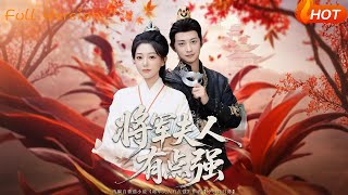 將軍夫人有點強