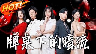 Hidden Tides Under the Card Table