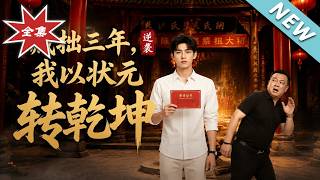 藏拙三年，我以状元转乾坤