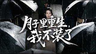 月子里重生，我不装了