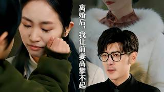 离婚后，我让前妻高攀不起