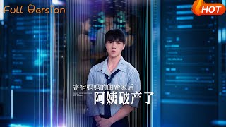 寄宿媽媽的閨蜜家後阿姨破産了