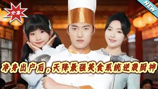 After Being Kicked Out Penniless, I Got a Top-Tier Food System to Become a Chef God