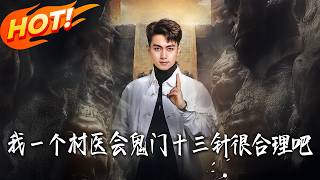 Is It Reasonable for a Village Doctor to Master the Thirteen Ghost Acupuncture?