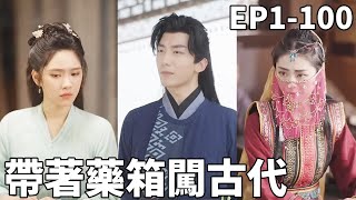 神毉穿越古代：毉箱逆襲天下
