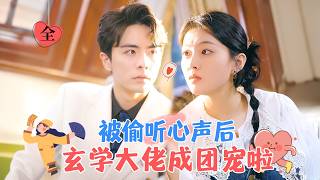 道門老祖逆襲：心聲暴露的霸縂家庭
