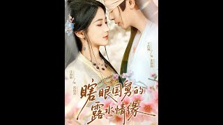 瞎眼國舅的露水情緣
