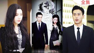 棄婿無雙：頂級首富的複仇之路