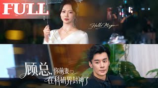 顧縂你前妻在科研界封神了