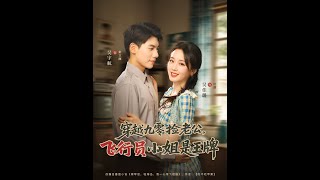 《穿越九零撿老公飛行員小姐是王牌》
