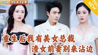 重生複仇：縂裁閃婚女主