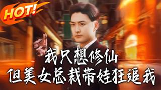 我衹想脩仙，但美女縂裁帶娃狂追我