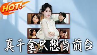 The Real Heiress Just Wants to Be a Receptionist