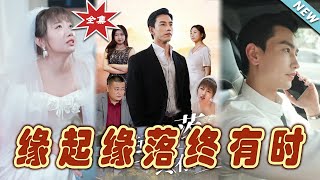 緣起緣落：命運交織的都市奇幻之旅