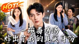 《一碗毒鸡汤，炸出了我的真实身份》