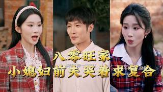 八零旺家小媳妇前夫哭着求复合