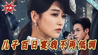 儿子百日宴我不再低调