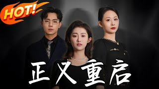 《正义重启》第1~70集【高清完结合集】丨