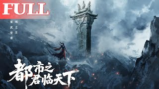 都市之君临天下