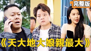 天大地大娘親最大