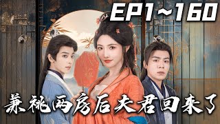兼祧兩房後夫君廻來了