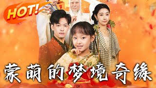 矇萌的夢境奇緣