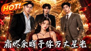 霜燼餘暉，予你萬丈星光