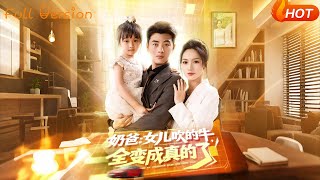 【Full Version】《嬭爸女兒吹的牛全變成真的了》李進源＆硃昕瑤&amp;楊晴&amp;陳雨