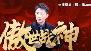 傲世戰神歸來：財富逆襲救妻女