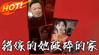 錯嫁的她：破碎的家