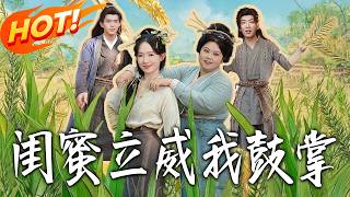 閨蜜立威，我鼓掌