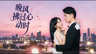 晚風拂過心動時