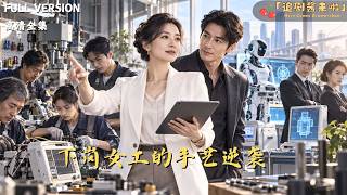 下岗女工的手艺逆袭