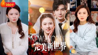 完美新世界：穿越女主的逆轉人生