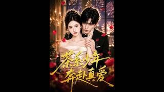 《茶系少年奔赴真爱》【短剧合集】