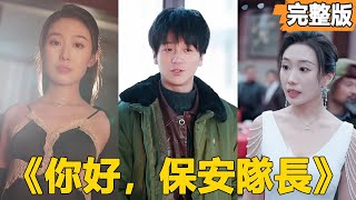 你好，保安隊長