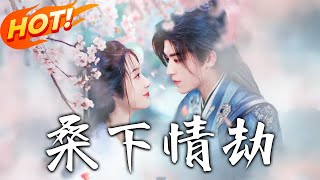 桑下情劫