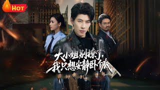 大小姐别撩了，我只想安静卧个底