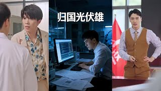 歸國光伏雄：暗戰新能源