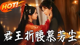 君王折腰慕芳尘