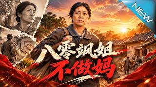 《八零飒姐不做妈》