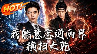 我能意念通两界，横扫大干