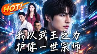 《我以武王之力，护你一世宗师》
