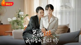 灵魂互换我妈替我震慑全场