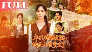 年代錦鯉文的砲灰大嫂重生了