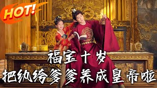 Fu Bao at Ten Turns Her Playboy Father into an Emperor