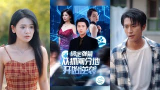 绑定弹幕从抓阄分地开始逆袭