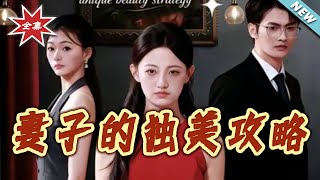 The Wife's Strategy for Her Solo Shine