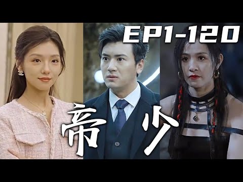 帝少：隱匿荒野的守護者