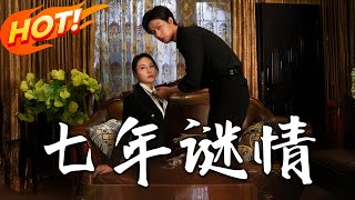 七年謎情＆反客爲主：愛與複仇的交錯